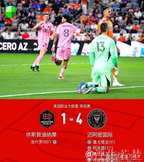美职联：迈阿密4-1休斯顿，梅西缺阵苏亚雷斯独揽1球3助攻，特拉斯科梅开二度